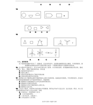 A              B      C       D

94．



                                           ?




         A   B       C      D
95．




                                                   ？




           A    B     C    D
  十六、演绎推理
   在下面的每道题中给出了一段陈述，在这项考试中，这段陈述被假设是正确的，不容置疑的。请
        你根据这段陈述从四个备选答案中选出一个能够从陈述中直接推出的结论。
96．在自然科学发展史上，有不少科学家认识了真理，并且坚持真理，结果愚昧的统治者杀死、烧死
了他们，禁止、焚烧了他们的学说。所以说
   A．他们的学说失传了。
   B．他们太傻了。
   C．统治者这样做是为了维护其统治权
   D．坚持真理是要付出代价的。
97．精神病人在不能辨认或者不能控制自己的行为的时候，造成危害结果的，不负刑事责任，但是应
当叫他的家属或监护人严加看管和医疗，着意味着
   A．精神病人家属或监护人应代其承担刑事责任。
   B．精神病人是难以治好的。
   C．精神病人有时不能控制自己的行为。
   D．精神病人很可怜。
98．古代由于政治、经济和文化发展水平的限制，图书远不如今天这么多，这么复杂，所以，对工具
书的需要远远不如今天这么迫切。因此
   A．应该多出一些优秀的工具书。
    B．工具书是很贵的。
   C．工具书太多，太复杂了。
   D．古代是没有工具书的。

                         分享中人网·共建中人网
 