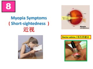 Myopia Symptoms
( Short-sightedness )
近视
8
Doctor advice / 医生的建议
 