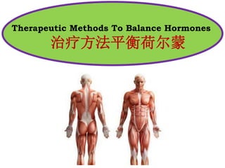 Therapeutic Methods To Balance Hormones
治疗方法平衡荷尔蒙
 