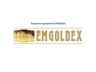 Бонусная программа EMGoldex

 