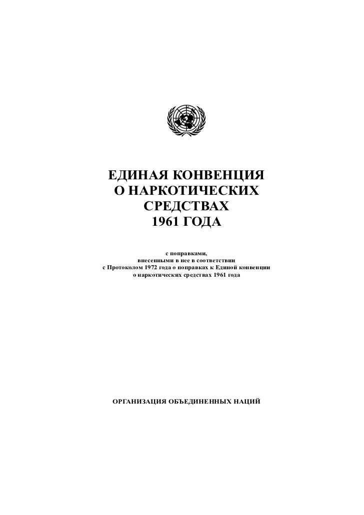 наркотики конвенции наркотики конвенции