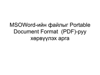 MSOWord-ийн файлыг Portable Document Format (PDF)-руу хөрвүүлэх арга 