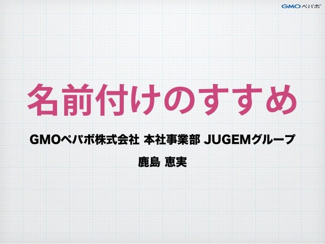 名前付けのすすめ Gmoペパボ株式会社 鹿島恵実 かしめぐ 名前付けのすすめ Gmoペパボ株式会社 鹿島恵実 かしめぐ