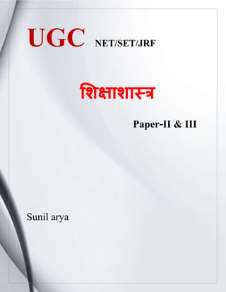 [Type text] Page 1
UGC NET/SET/JRF
शिऺािास्त्र
Paper-II & III
Sunil arya
 