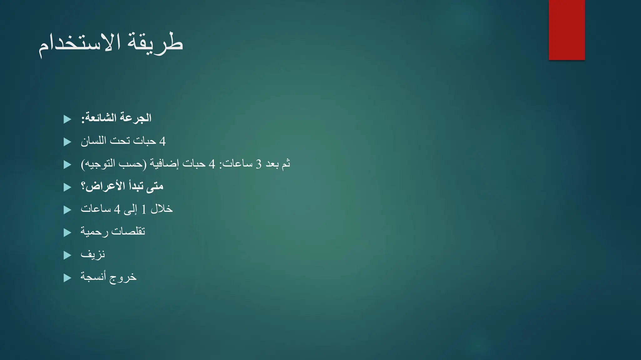 ‫االستخدام‬ ‫طريقة‬
 ‫الشائعة‬ ‫الجرعة‬
:
 4
‫اللسان‬ ‫تحت‬ ‫حبات‬
 ‫بعد‬ ‫ثم‬
3
‫ساعات‬
:
4
‫إضافية‬ ‫حبات‬
(
‫التوجيه‬ ‫حسب‬
)
 ‫األعراض؟‬ ‫تبدأ‬ ‫متى‬
 ‫خالل‬
1
‫إلى‬
4
‫ساعات‬
 ‫رحمية‬ ‫تقلصات‬
 ‫نزيف‬
 ‫خروج‬
‫أنسجة‬
 