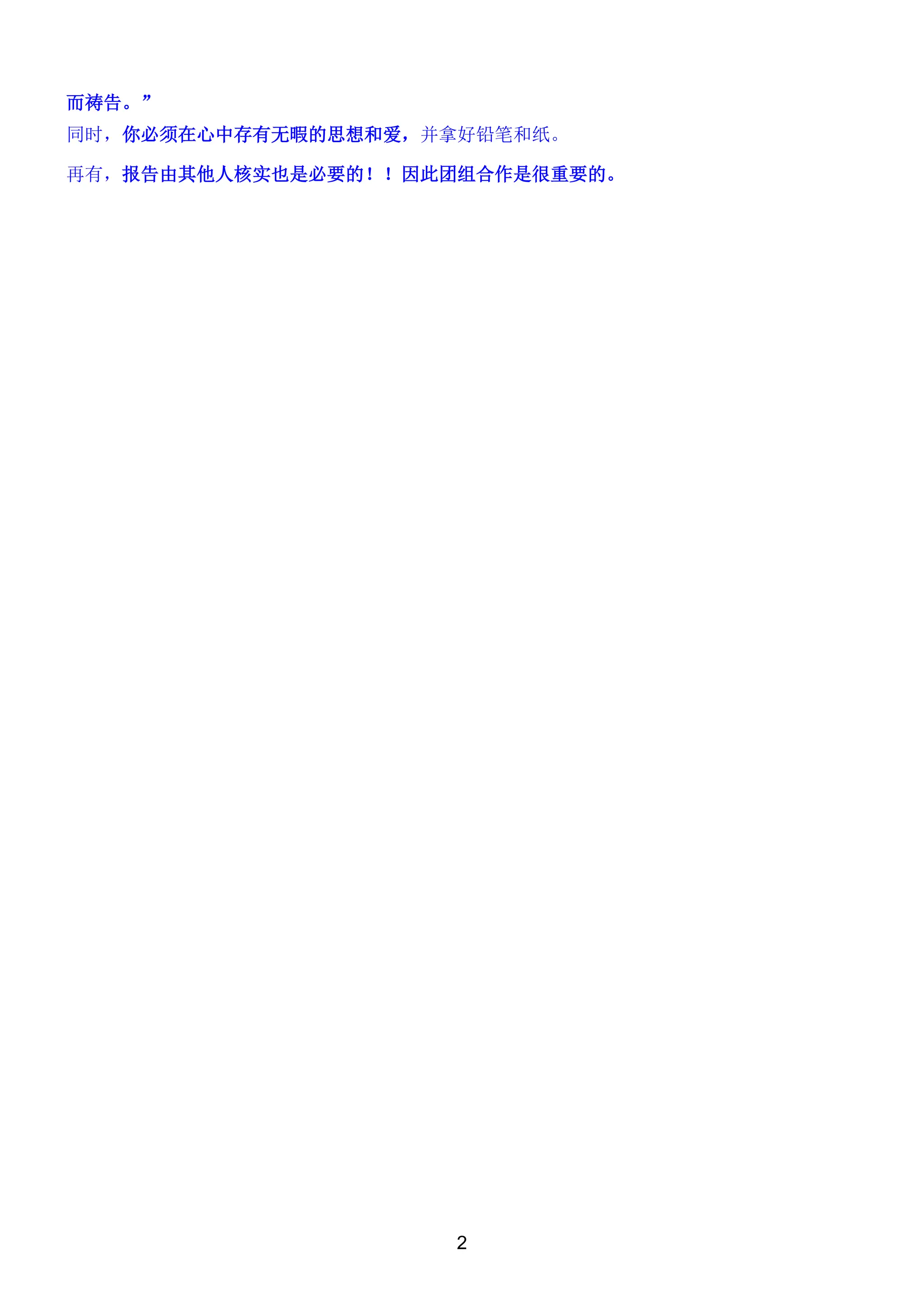 2
而祷告。”
同时，你必须在心中存有无暇的思想和爱，并拿好铅笔和纸。
再有，报告由其他人核实也是必要的！！因此团组合作是很重要的。
 