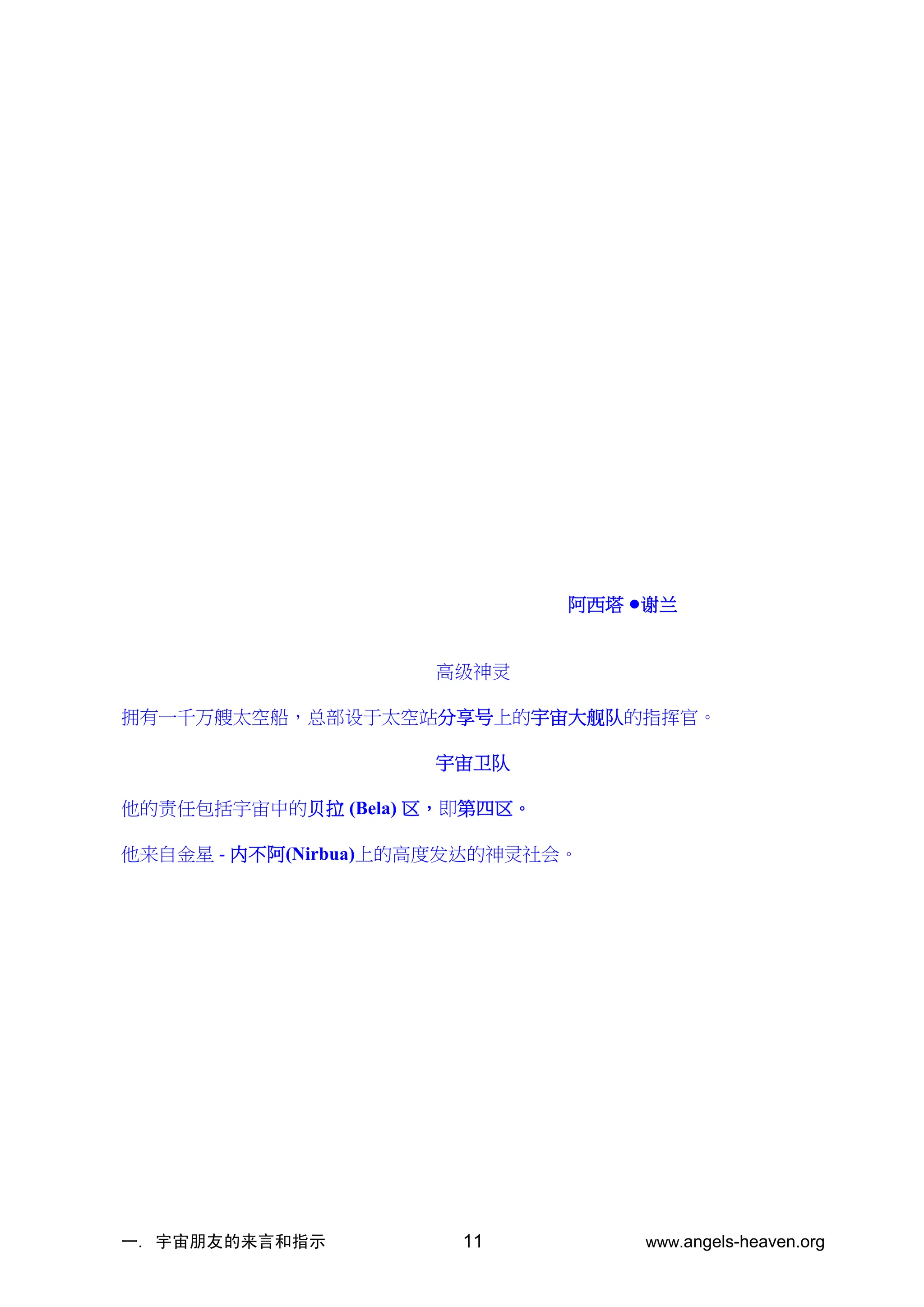 一. 宇宙朋友的来言和指示 www.angels-heaven.org
11
阿西塔 •谢兰
高级神灵
拥有一千万艘太空船，总部设于太空站分享号上的宇宙大舰队的指挥官。
宇宙卫队
他的责任包括宇宙中的贝拉 (Bela) 区，即第四区。
他来自金星 - 内不阿(Nirbua)上的高度发达的神灵社会。
 