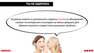 ТЫ НЕ ОДИНОКА

В рамках нового и уникального сервиса, Cosmo.ru объединяет
схожих по интересам и взглядам на жизнь девушек ...