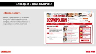 ЗАВЕДЕМ С ПОЛ-ОБОРОТА
«Вопрос-ответ»
Новый сервис Cosmo.ru позволяет
получать ответы на волнующие
вопросы от схожих по инт...