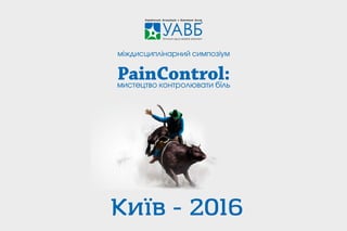 Симпозиум PainControl в Киеве 12 октября 2016 года