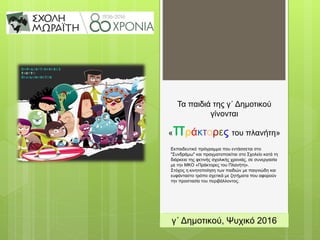 Τα παιδιά της γ΄ Δημοτικού
γίνονται
«πράκτορες του πλανήτη»
Εκπαιδευτικό πρόγραμμα που εντάσσεται στο
"Συνδράμω" και πραγμ...