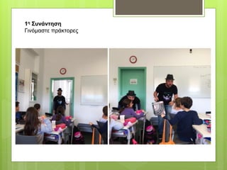1η Συνάντηση
Γινόμαστε πράκτορες
 