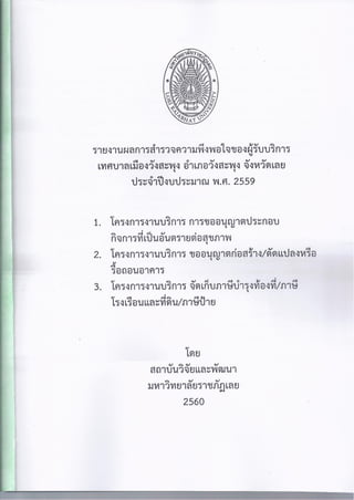 รายงานผลการสำรวจความพึงพอใจของผู้รับบริการเทศบาลเมืองวังสะพุง