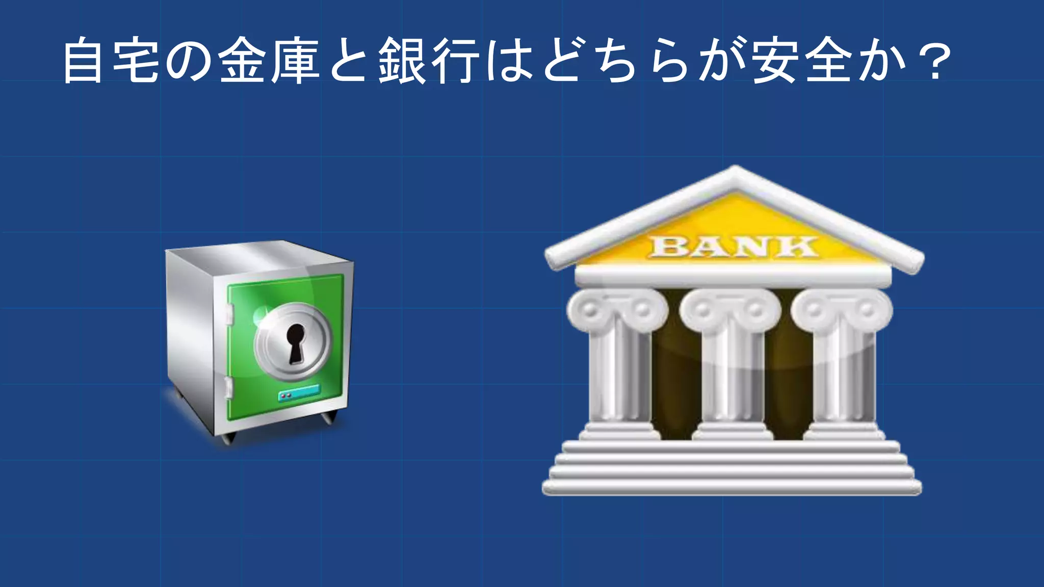 自宅の金庫と銀行はどちらが安全か？
 