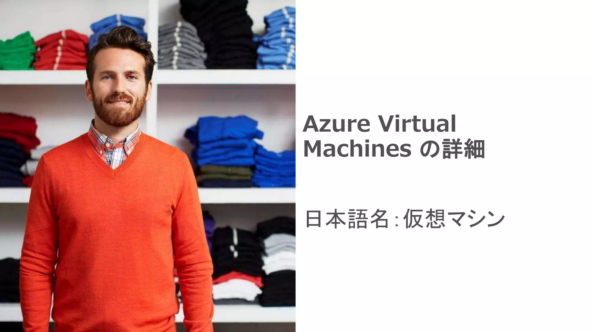 Azure Virtual
Machines の詳細
日本語名：仮想マシン
 