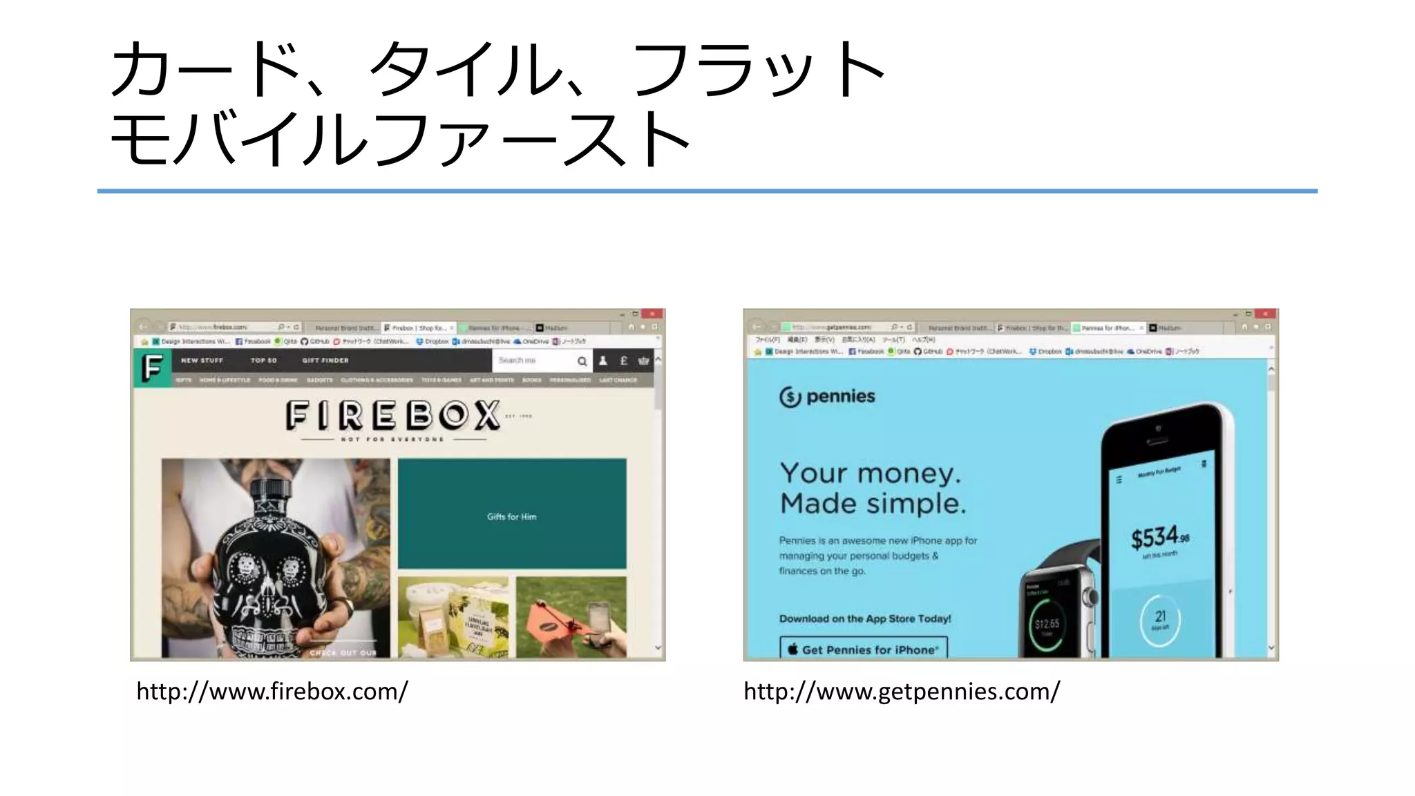 カード、タイル、フラット
モバイルファースト
http://www.firebox.com/ http://www.getpennies.com/
 