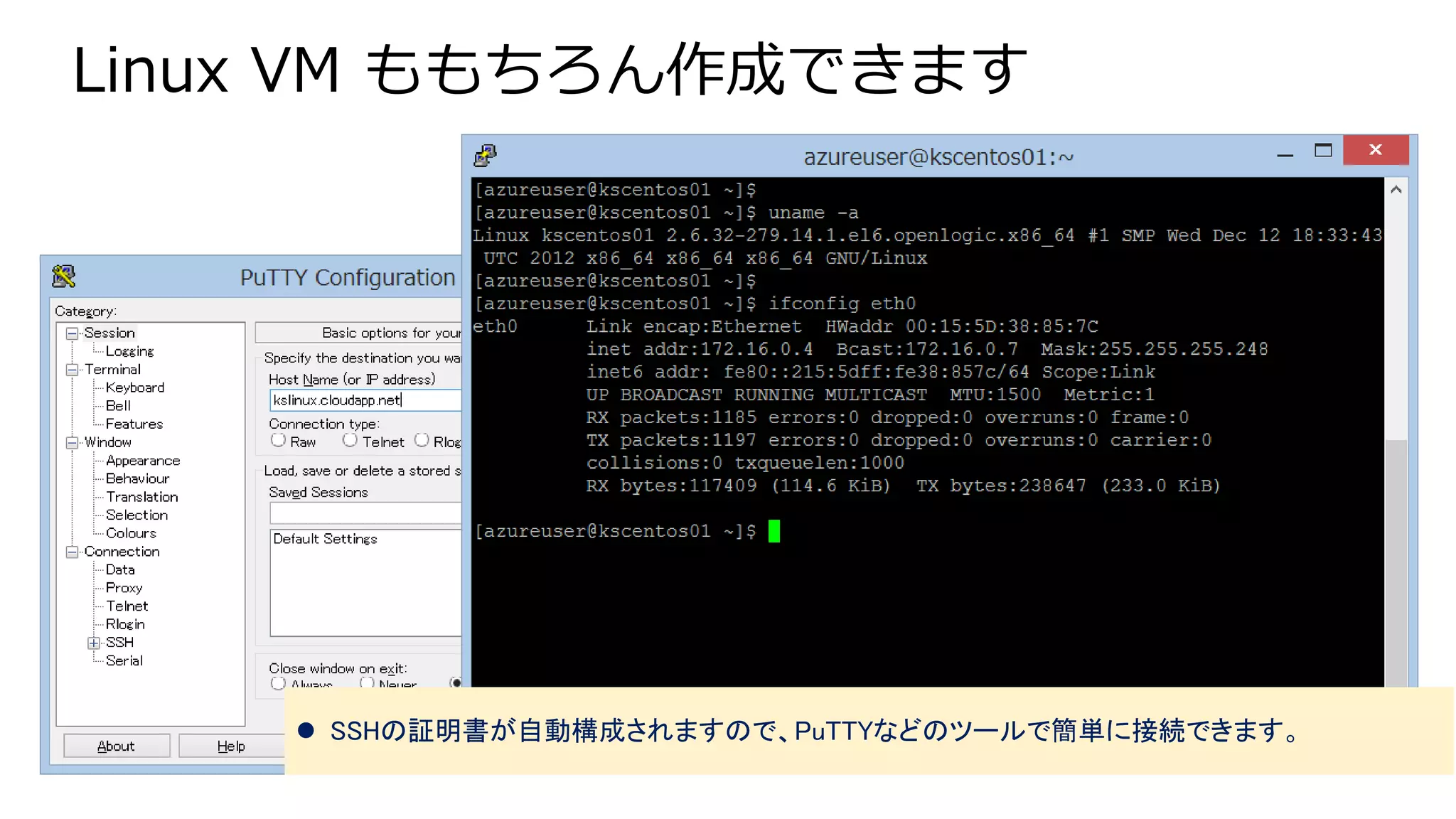 Linux VM ももちろん作成できます
 SSHの証明書が自動構成されますので、PuTTYなどのツールで簡単に接続できます。
 