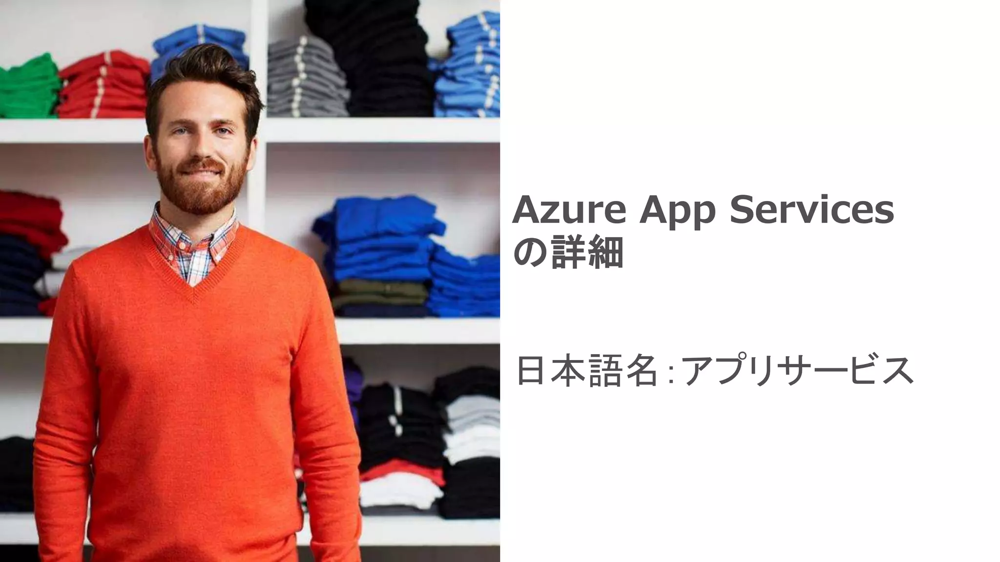 Azure App Services
の詳細
日本語名：アプリサービス
 