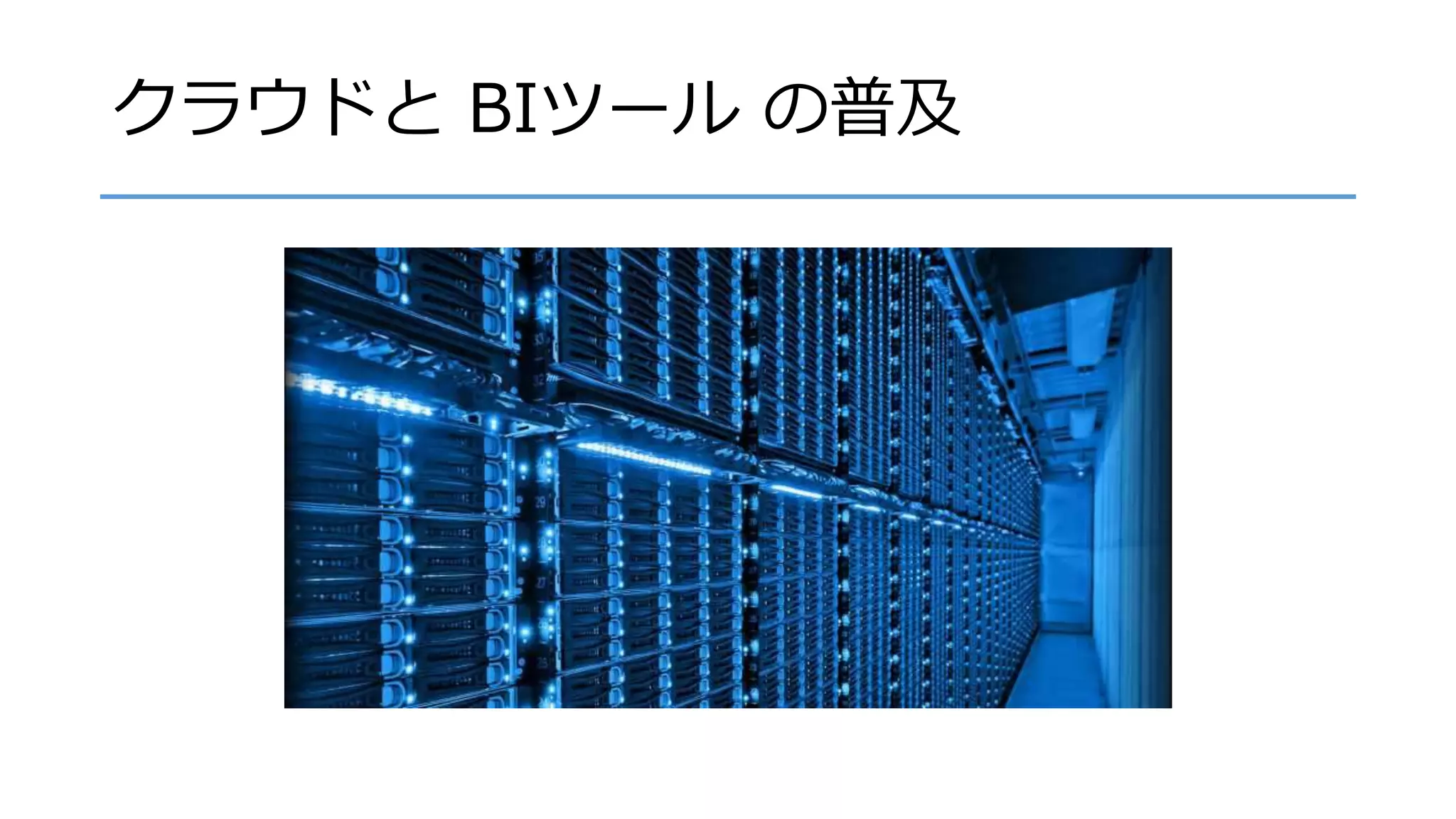 クラウドと BIツール の普及
 