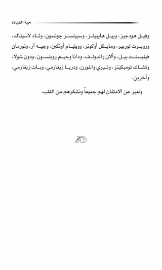 حبة القيادة   كين بلانشر&amp; مارك ميوتشينك - Pdf optim