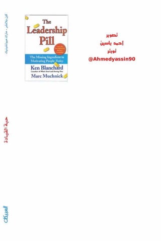 حبة القيادة   كين بلانشر&amp; مارك ميوتشينك - Pdf optim