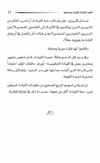 حبة القيادة   كين بلانشر&amp; مارك ميوتشينك - Pdf optim