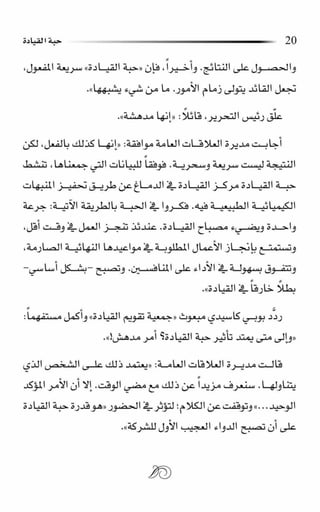 حبة القيادة   كين بلانشر&amp; مارك ميوتشينك - Pdf optim