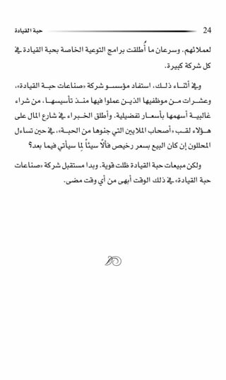 حبة القيادة   كين بلانشر&amp; مارك ميوتشينك - Pdf optim