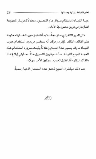 حبة القيادة   كين بلانشر&amp; مارك ميوتشينك - Pdf optim