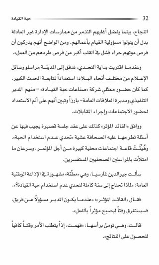 حبة القيادة   كين بلانشر&amp; مارك ميوتشينك - Pdf optim