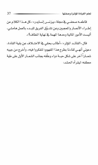 حبة القيادة   كين بلانشر&amp; مارك ميوتشينك - Pdf optim