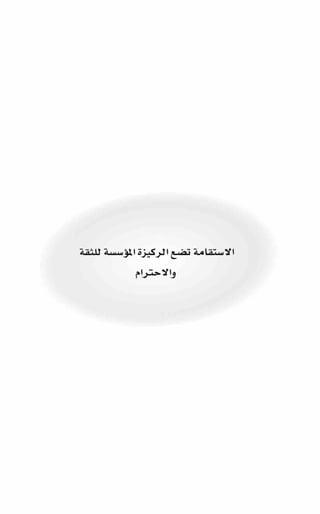 حبة القيادة   كين بلانشر&amp; مارك ميوتشينك - Pdf optim