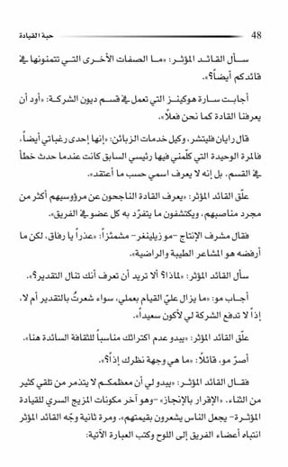 حبة القيادة   كين بلانشر&amp; مارك ميوتشينك - Pdf optim