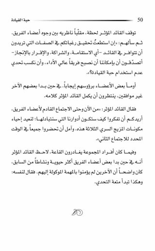 حبة القيادة   كين بلانشر&amp; مارك ميوتشينك - Pdf optim