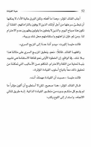 حبة القيادة   كين بلانشر&amp; مارك ميوتشينك - Pdf optim