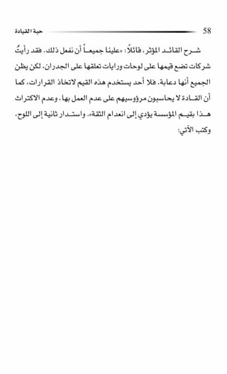 حبة القيادة   كين بلانشر&amp; مارك ميوتشينك - Pdf optim