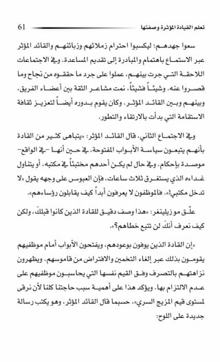 حبة القيادة   كين بلانشر&amp; مارك ميوتشينك - Pdf optim