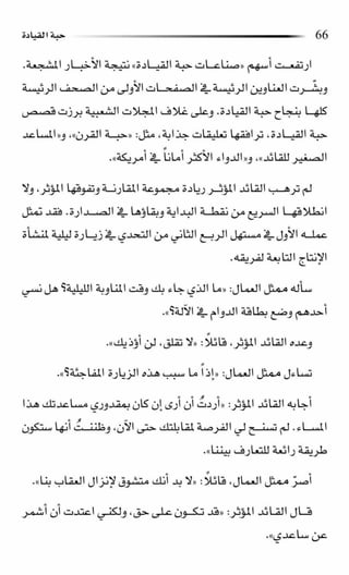 حبة القيادة   كين بلانشر&amp; مارك ميوتشينك - Pdf optim