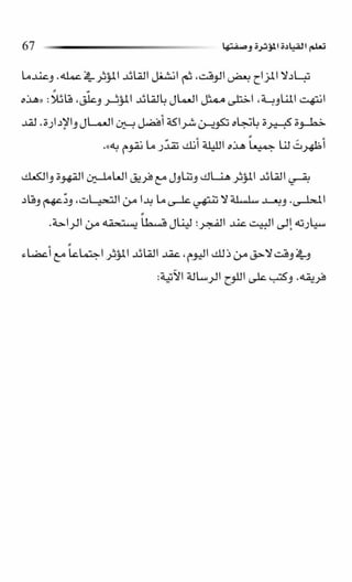 حبة القيادة   كين بلانشر&amp; مارك ميوتشينك - Pdf optim