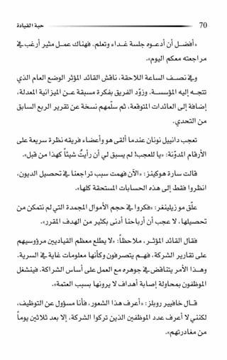 حبة القيادة   كين بلانشر&amp; مارك ميوتشينك - Pdf optim