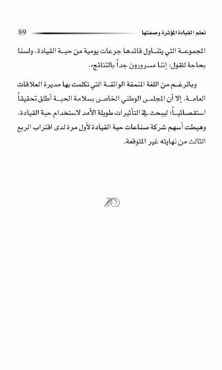 حبة القيادة   كين بلانشر&amp; مارك ميوتشينك - Pdf optim