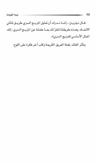 حبة القيادة   كين بلانشر&amp; مارك ميوتشينك - Pdf optim