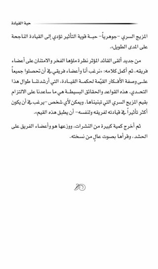 حبة القيادة   كين بلانشر&amp; مارك ميوتشينك - Pdf optim