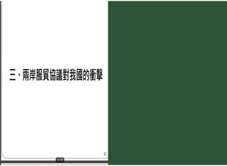 賈培德對鄭秀玲教授的那篇「兩岸服貿協議對我國的衝擊分析」的觀點