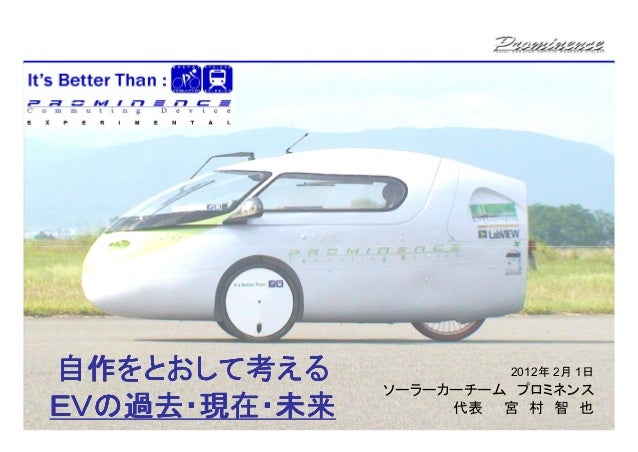 自作をとおして考えるｅｖの過去 現在 未来