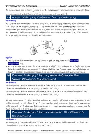 Ο Τσελεµεντές Του Τποψηφίου Ορισµοί-Ιδιότητες-Αποδείξεις
Γιάννης Μήταλας - Θανάσης Δρούγας - Βαλάντης Χάδος - Ξένος Γερμανός - Σπύρος Πάτσης 5
Το πεδίο ορισµού του πηλίκου
f
g
είναι το A B∩ , εξαιρουµένων των τιµών του x που µηδενίζουν
τον παρονοµαστή g(x) , δηλαδή το σύνολο {x| x A∈ και x B∈ , µε g(x) 0}≠ .
13 Τι Λέµε Σύνθεση Της Συνάρτησης f Με Τη Συνάρτηση g
Απάντηση
Αν f, g είναι δύο συναρτήσεις µε πεδίο ορισµού Α, Β αντιστοίχως, τότε ονοµάζουµε σύνθεση της
f µε την g, και τη συµβολίζουµε µε g f , τη συνάρτηση µε τύπο (gof)(x) g(f(x))= . Το πεδίο
ορισµού της g f αποτελείται από όλα τα στοιχεία x του πεδίου ορισµού της f για τα οποία το
f(x) ανήκει στο πεδίο ορισµού της g. ∆ηλαδή είναι το σύνολο 1
A {x A|f(x) B}= ∈ ∈ . Είναι φανερό
ότι η gof ορίζεται, αν 1
A ≠ ∅ , δηλαδή αν f(A) B∩ ≠ ∅ .
g f
g(B)A
g
Bf(A)
f
A1
g( f(x))
f(x)
x
24
Σχόλια
α) Αν f, g είναι δύο συναρτήσεις και ορίζονται οι gof και fog , τότε αυτές δεν είναι
υποχρεωτικά ίσες.
γ) Αν f, g, h είναι τρεις συναρτήσεις και ορίζεται η ho(gof) , τότε ορίζεται και η (hog)of και ισχύει
ho(gof) (hog)of= . Τη συνάρτηση αυτή τη λέµε σύνθεση των f, g και h και τη συµβολίζουµε µε
hogof . Η σύνθεση συναρτήσεων γενικεύεται και για περισσότερες από τρεις συναρτήσεις.
14 Πότε Μια Συνάρτηση f λέγεται γνησίως Αύξουσα Και Πότε
Γνησίως Φθίνουσα Σε Ένα ∆ιάστηµα ∆
Απάντηση
• Η συνάρτηση f λέγεται γνησίως αύξουσα σ’ ένα δ ι ά σ τ η µ α ∆ του πεδίου ορισµού της,
όταν για οποιαδήποτε 1 2
x ,x Δ∈ µε 1 2
x x< ισχύει: 1 2
f(x ) f(x )< .
• Η συνάρτηση f λέγεται γνησίως φθίνουσα σ’ ένα δ ι ά σ τ η µ α ∆ του πεδίου ορισµού της,
όταν για οποιαδήποτε 1 2
x ,x Δ∈ µε 1 2
x x< ισχύει: 1 2
f(x ) f(x )> .
Αν µια συνάρτηση f είναι γνησίως αύξουσα ή γνησίως φθίνουσα σ’ ένα διάστηµα ∆ του
πεδίου ορισµού της, τότε λέµε ότι η f είναι γνησίως µονότονη στο ∆. Στην περίπτωση που το
πεδίο ορισµού της f είναι ένα διάστηµα ∆ και η f είναι γνησίως µονότονη σ’ αυτό, τότε θα
λέµε, απλώς, ότι η f είναι γνησίως µονότονη.
15 Πότε Μια Συνάρτηση f λέγεται Αύξουσα Και Πότε Φθίνουσα Σε
Ένα ∆ιάστηµα ∆
Απάντηση
• Η συνάρτηση f λέγεται αύξουσα σ’ ένα δ ι ά σ τ η µ α ∆ του πεδίου ορισµού της, όταν για
οποιαδήποτε 1 2
x ,x Δ∈ µε 1 2
x x< ισχύει: 1 2
f(x ) f(x )≤ .
 