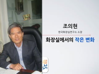 조의현
                   한국화장실연구소	
 