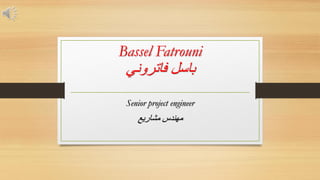 Senior project engineer
‫مشاريع‬ ‫مهندس‬
Bassel Fatrouni
‫فاتروني‬ ‫باسل‬
 