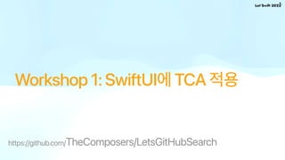 Workshop 1: SwiftUI에 TCA 적용
https://github.com/TheComposers/LetsGitHubSearch
 