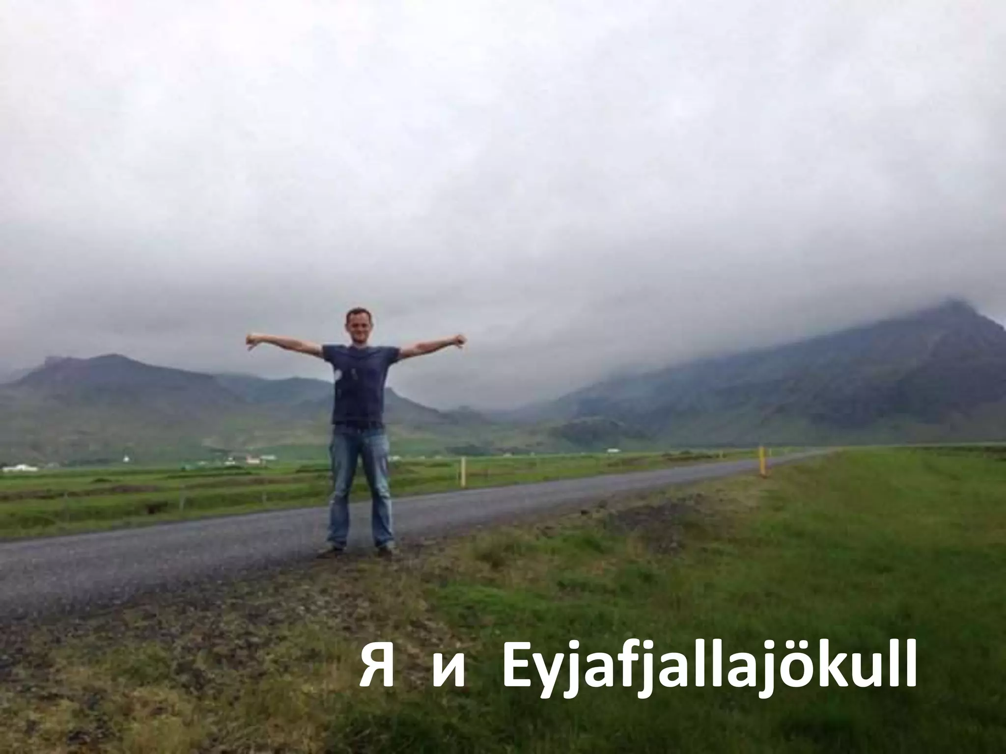 Я и Eyjafjallajökull

 